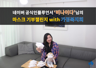 [마스크 나눔후기_네이버 공식 인플루언서 ‘비나이다’ x 가정복지회]